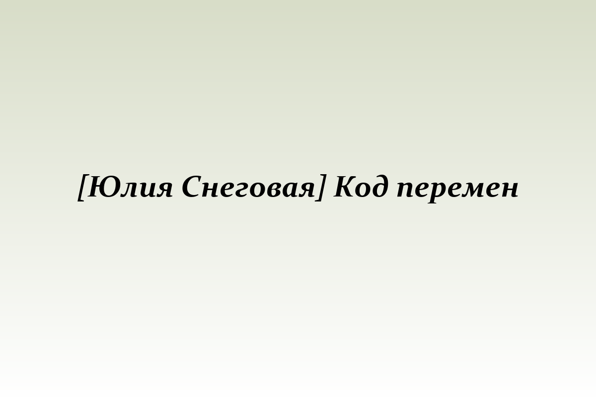 [Юлия Снеговая] Код перемен