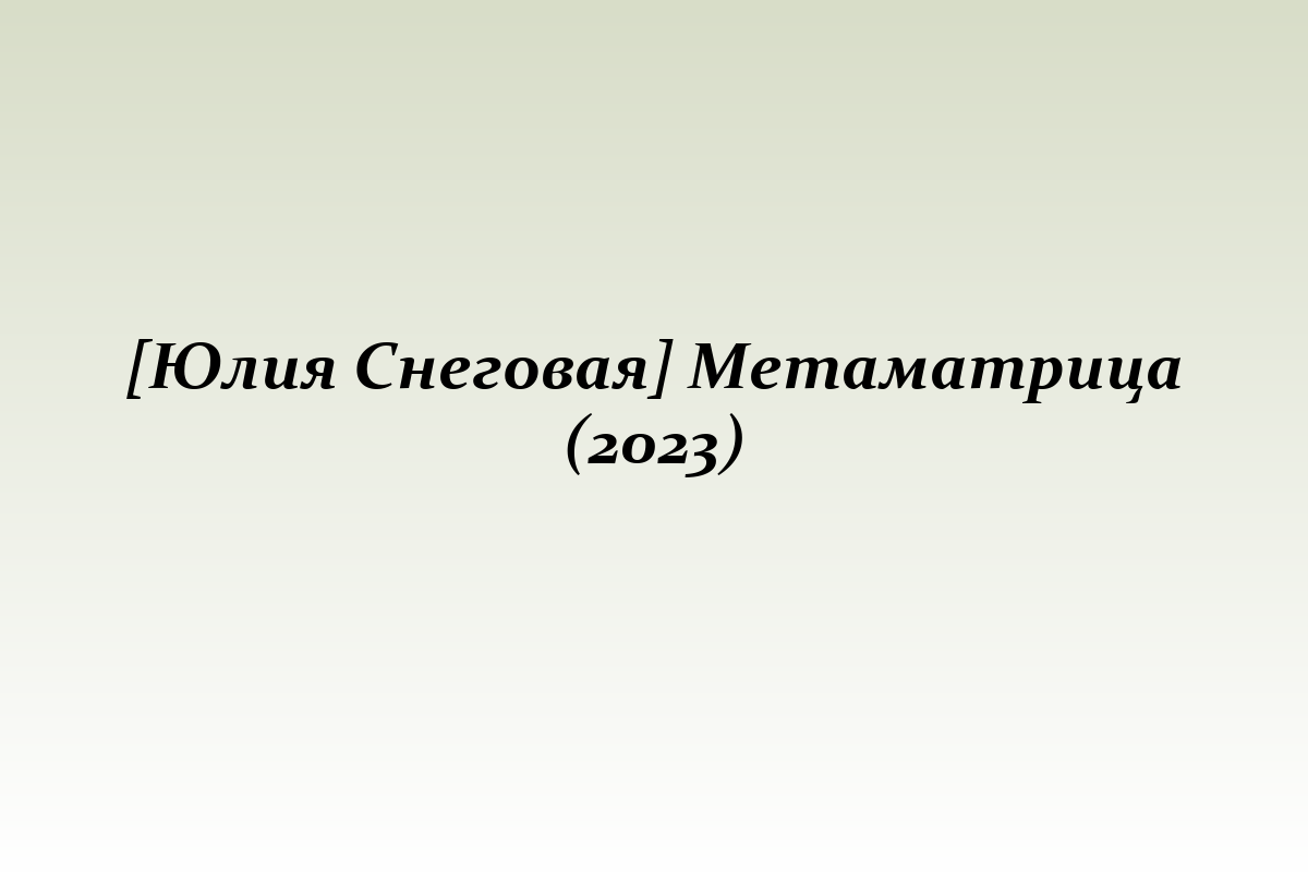 [Юлия Снеговая] Метаматрица (2023)