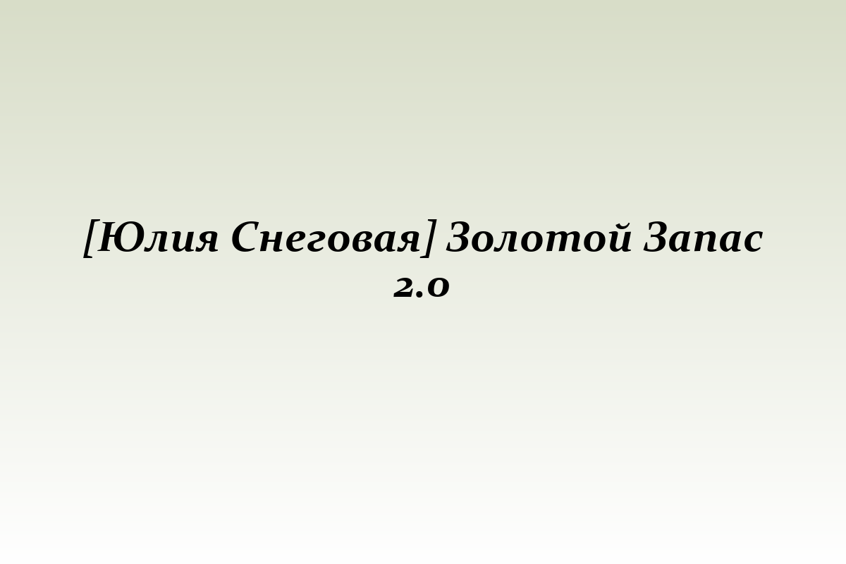 [Юлия Снеговая] Золотой Запас 2.0