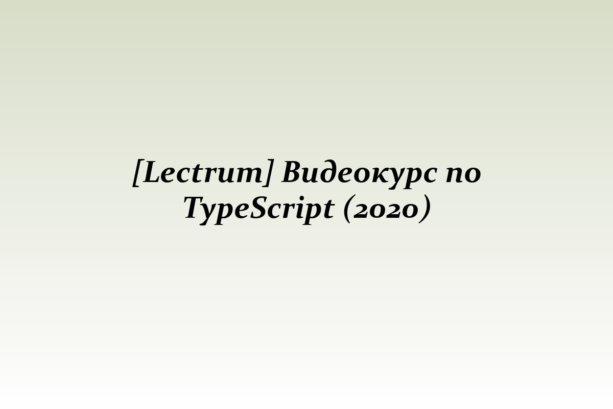 [Lectrum] Видеокурс по TypeScript (2020)