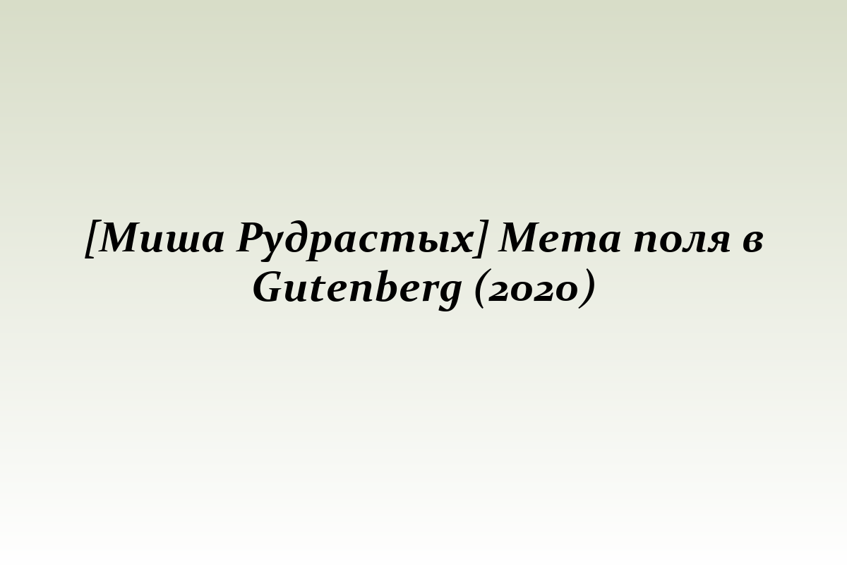 [Миша Рудрастых] Мета поля в Gutenberg (2020)
