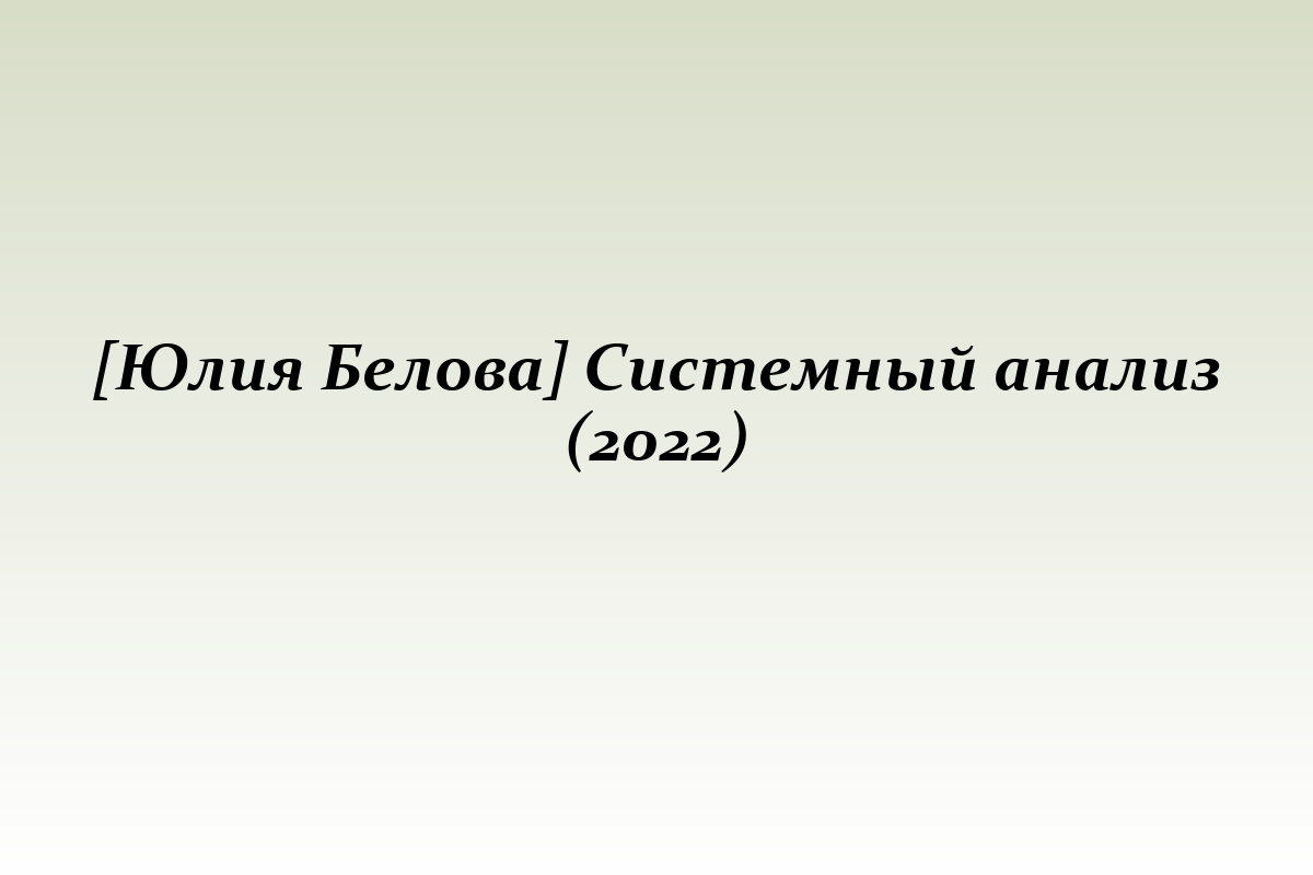 [Юлия Белова] Системный анализ (2022)