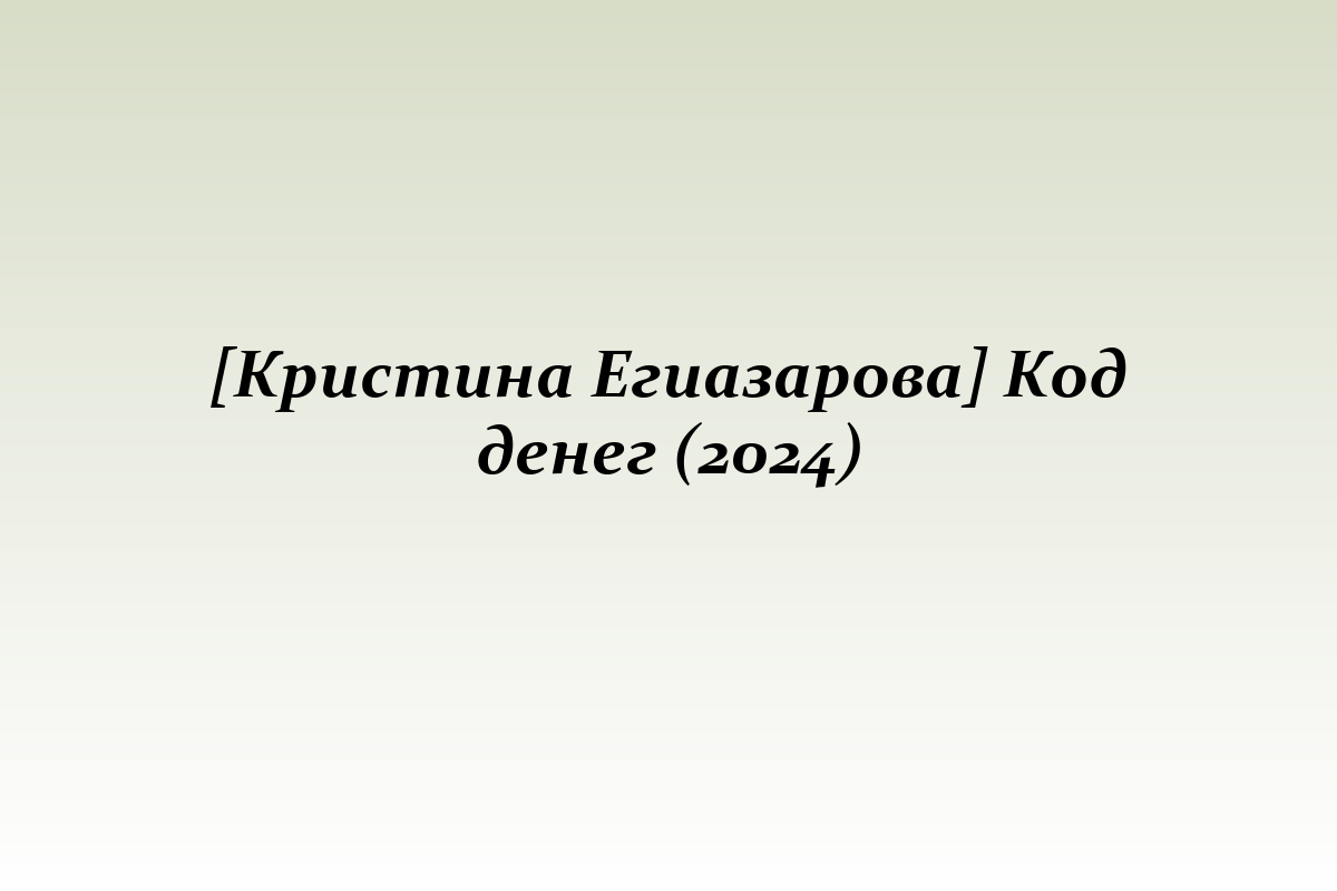 [Кристина Егиазарова] Код денег (2024)