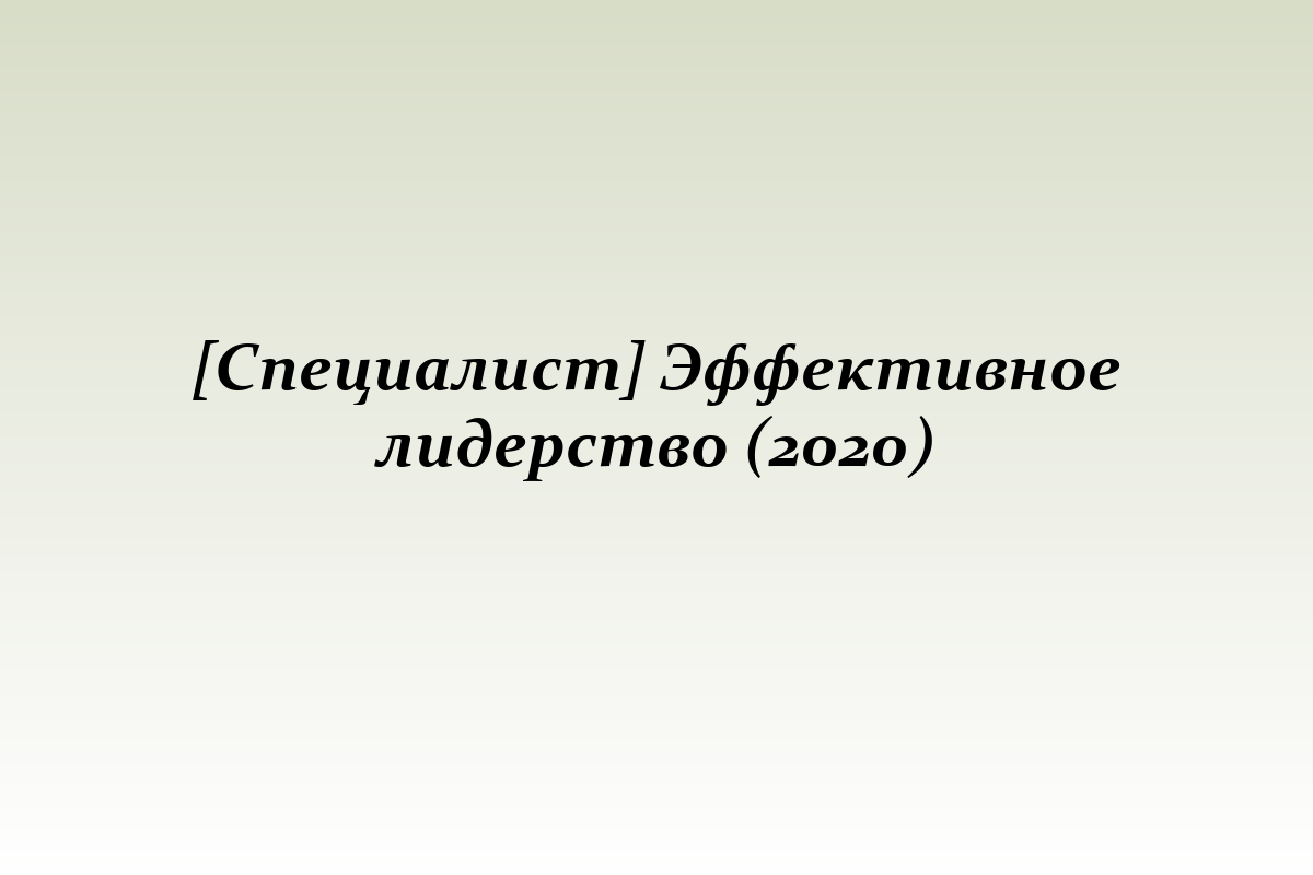 [Специалист] Эффективное лидерство (2020)