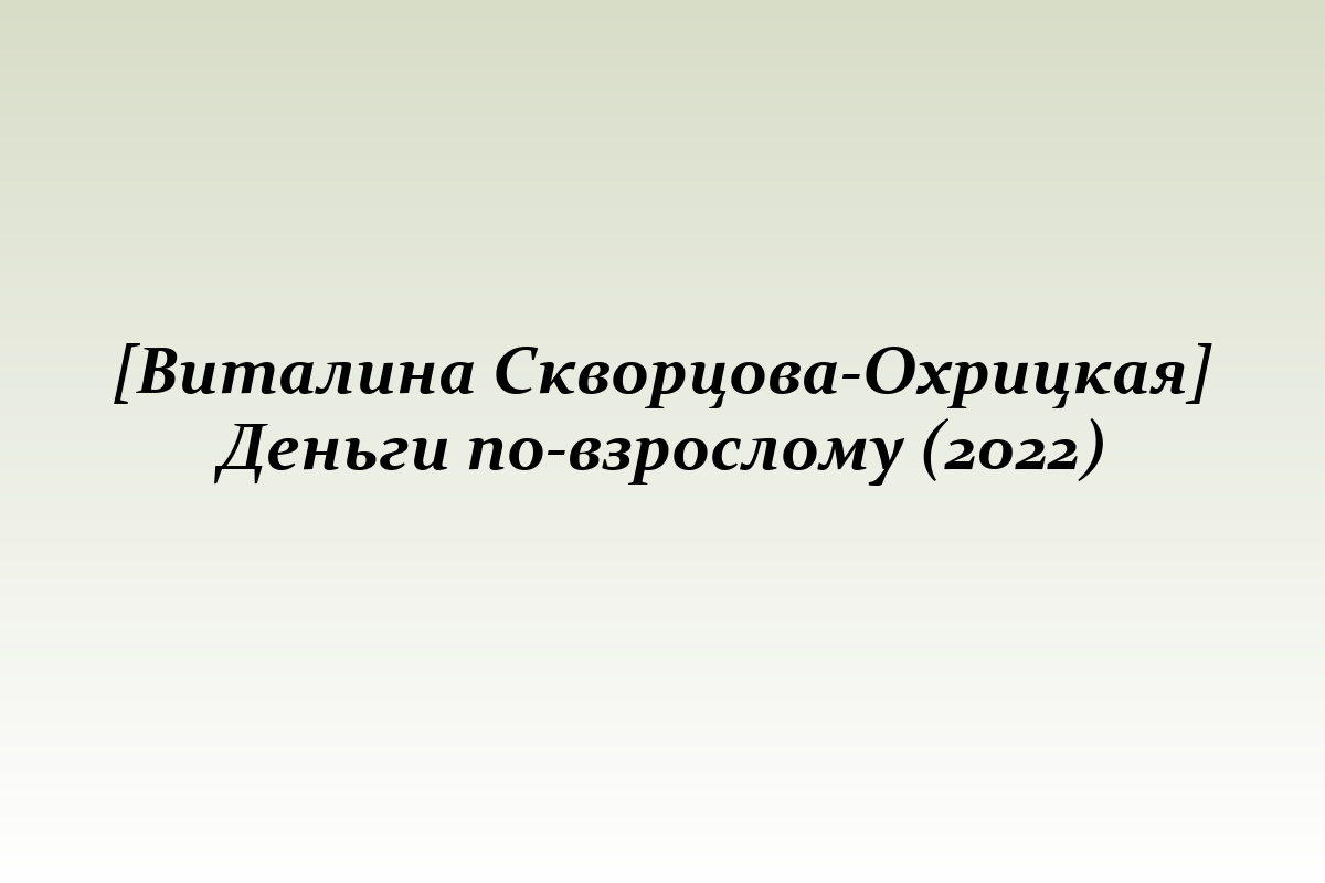 [Виталина Скворцова-Охрицкая] Деньги по-взрослому (2022)