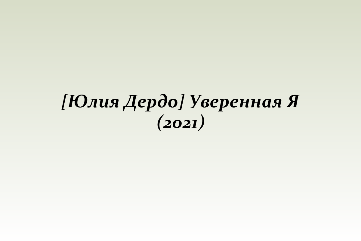 [Юлия Дердо] Уверенная Я (2021)