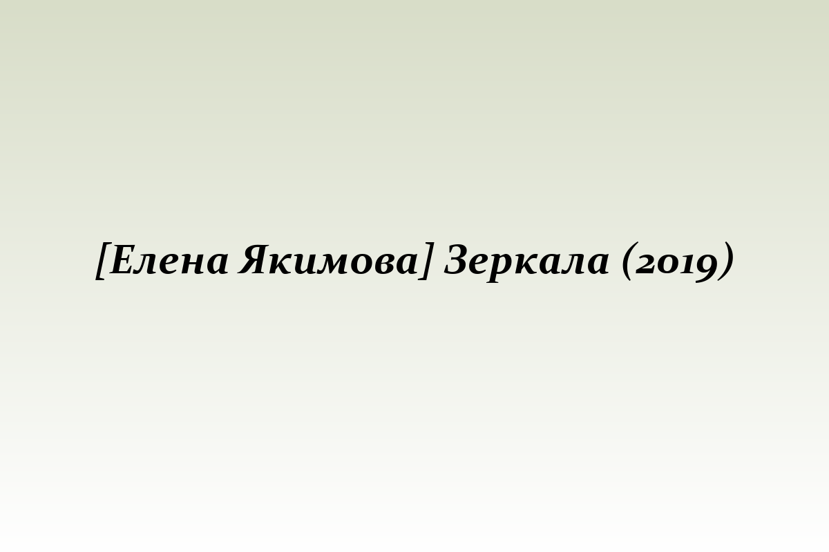 [Елена Якимова] Зеркала (2019)