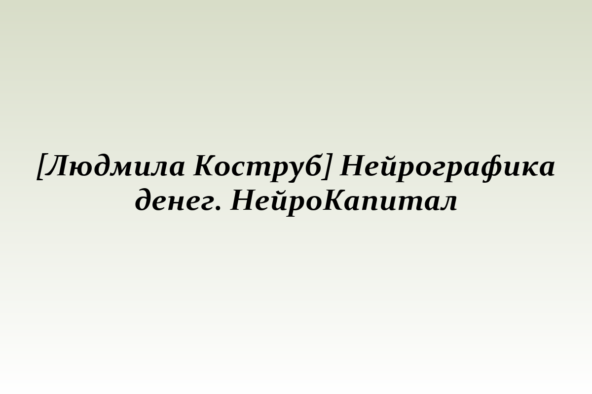 [Людмила Коструб] Нейрографика денег. НейроКапитал