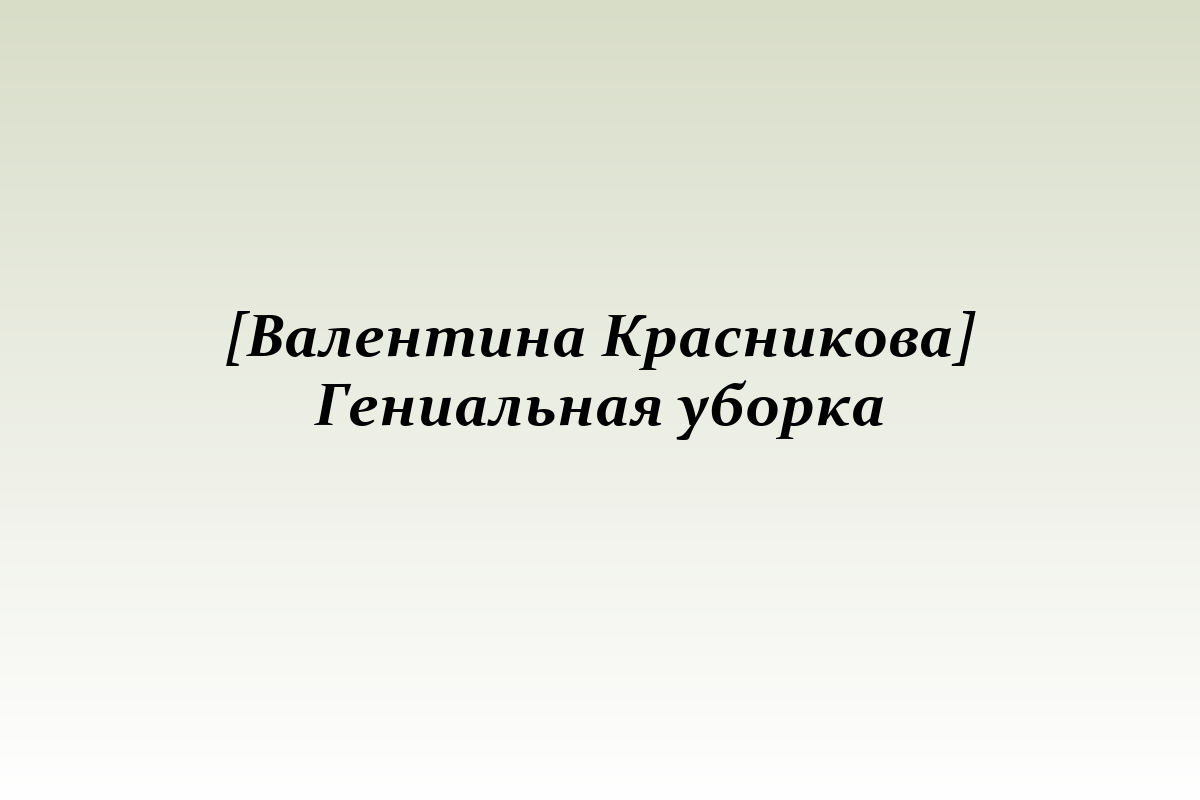 [Валентина Красникова] Гениальная уборка