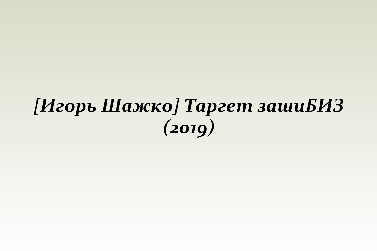[Игорь Шажко] Таргет зашиБИЗ (2019)