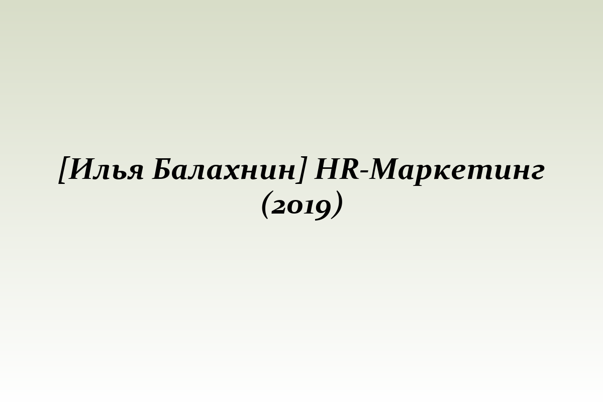 [Илья Балахнин] HR-Маркетинг (2019)