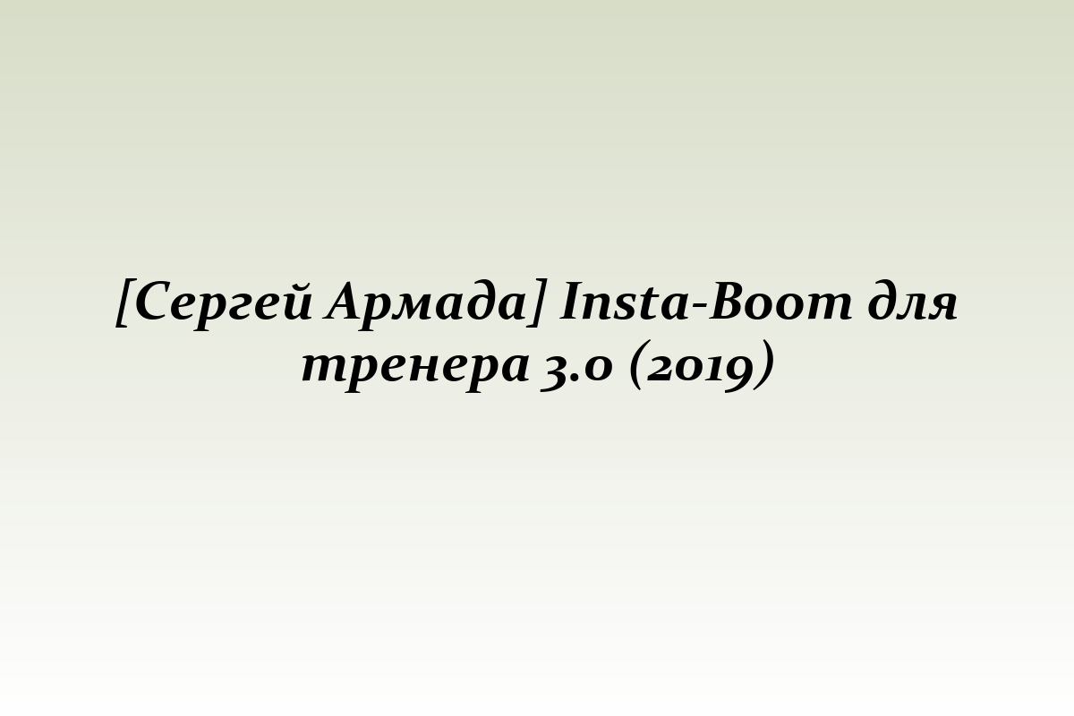 [Сергей Армада] Insta-Boom для тренера 3.0 (2019)