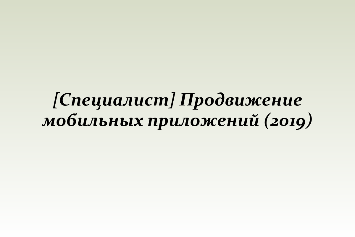 [Специалист] Продвижение мобильных приложений (2019)