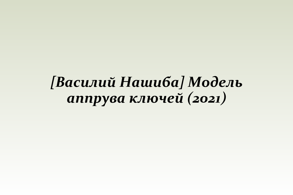 [Василий Нашиба] Модель аппрува ключей (2021)