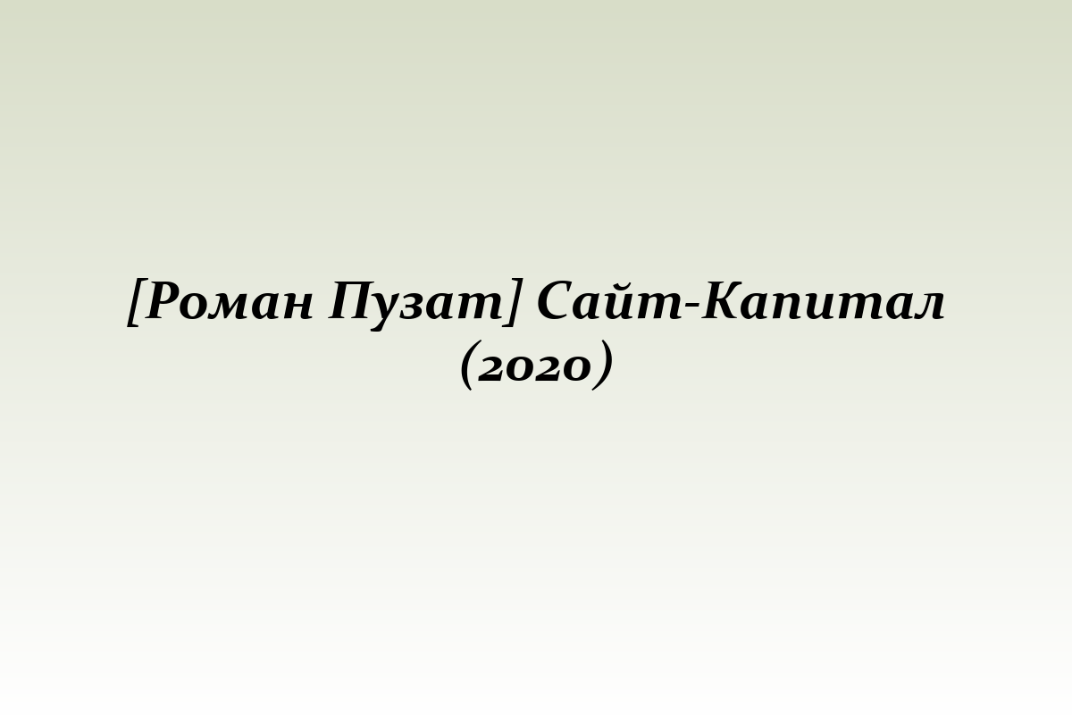 [Роман Пузат] Сайт-Капитал (2020)
