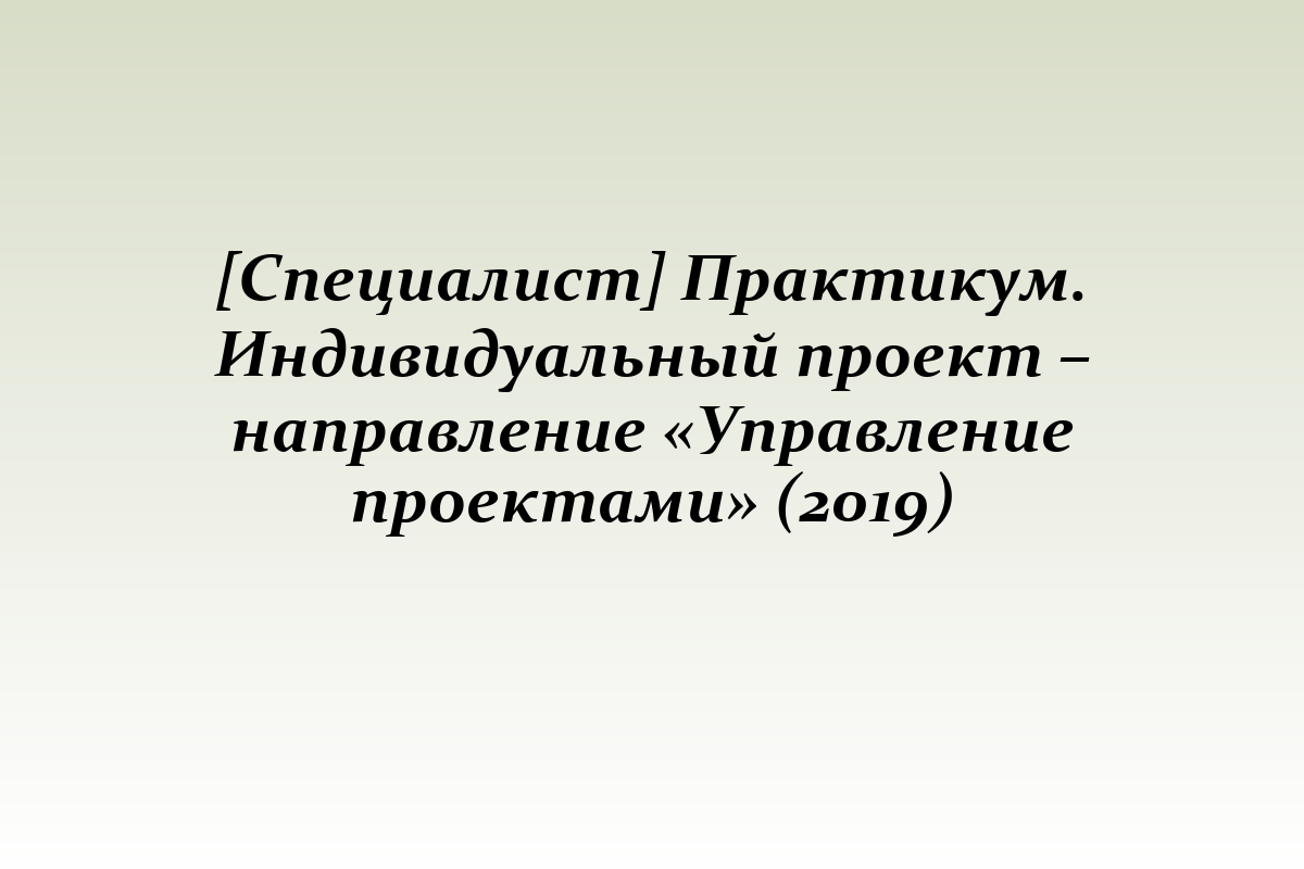 [Специалист] Практикум. Индивидуальный проект – направление «Управление проектами» (2019)